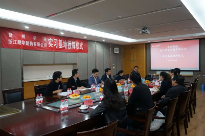 台州学院&朗华制药||省级产教融合示范基地及实习基地授牌仪式圆满落幕