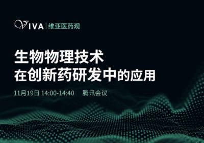 维亚医药观丨“生物物理技术在创新药研发中的应用”首期直播，期待您的参与